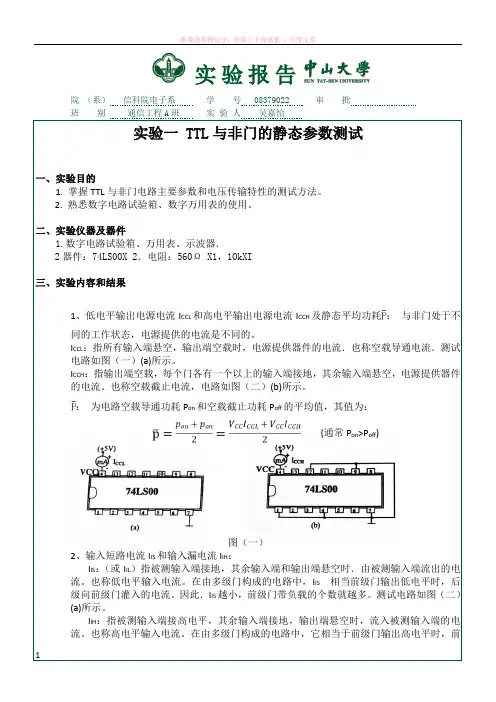 实验一ttl与非门的静态参数测试