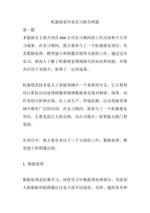 机器视觉毕业实习报告两篇