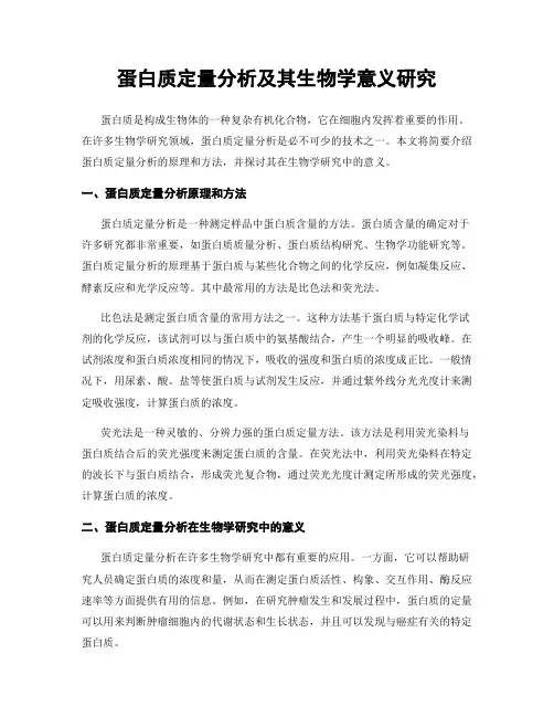 蛋白质定量分析及其生物学意义研究