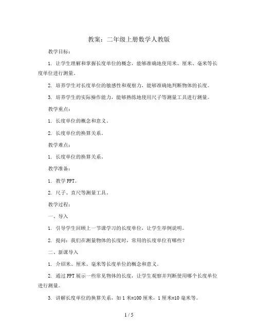 1.长度单位整理和复习(教案)-二年级上册数学人教版