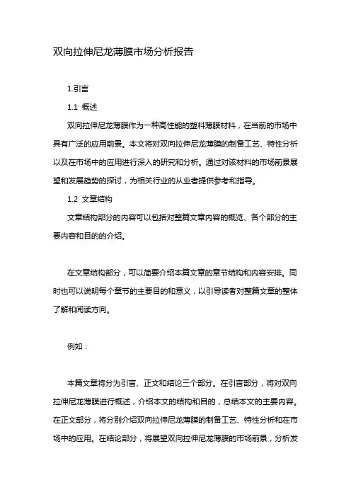 双向拉伸尼龙薄膜市场分析报告