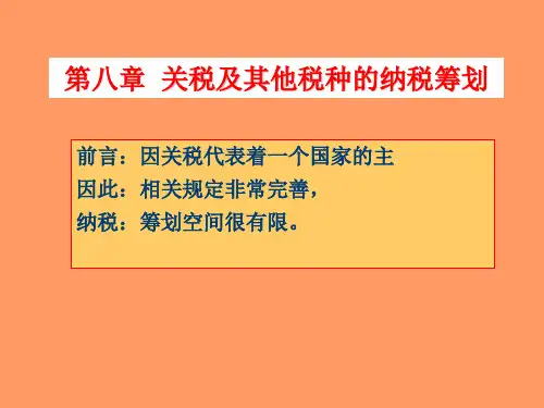 第八章_关税及其他税种的税收筹划案例