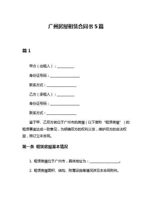 广州房屋租赁合同书5篇