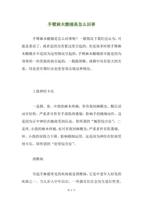 手臂麻木酸痛是怎么回事