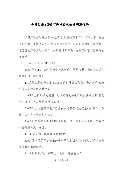 今日头条oCPM广告投放出价技巧及优势!