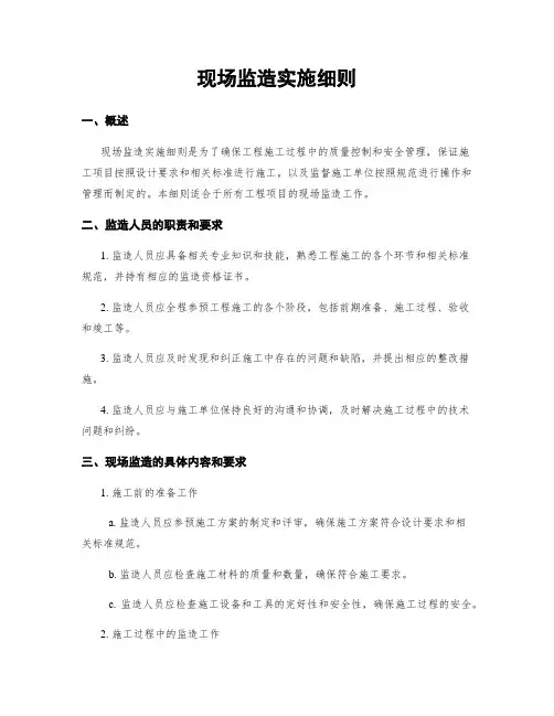 现场监造实施细则