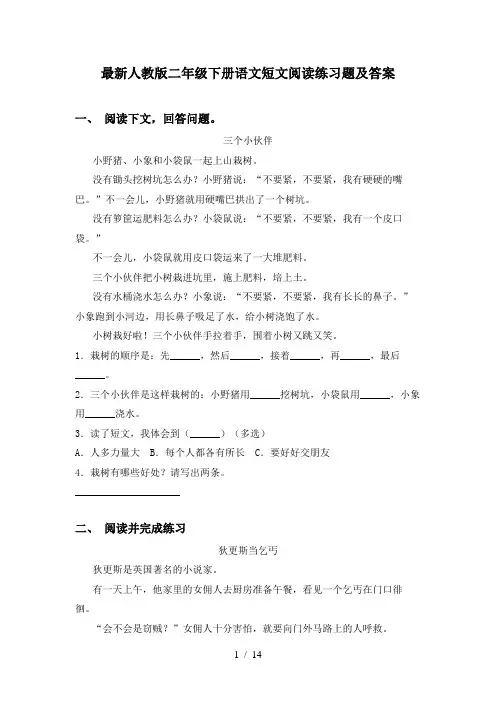 最新人教版二年级下册语文短文阅读练习题及答案