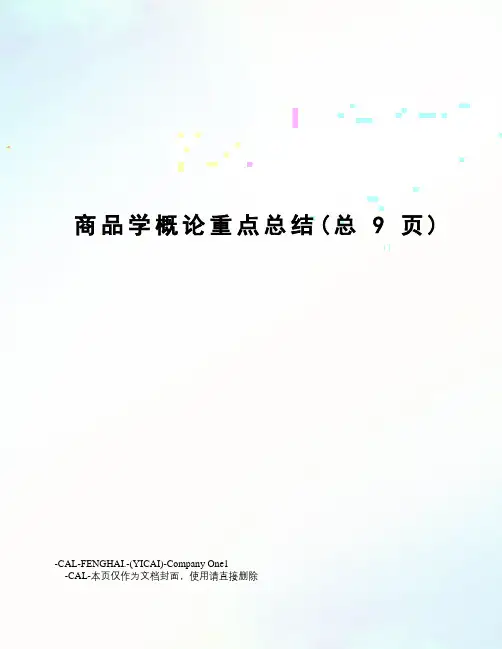 商品学概论重点总结