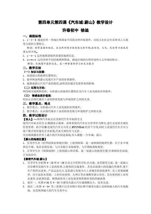《汽车城：蔚山》教学设计