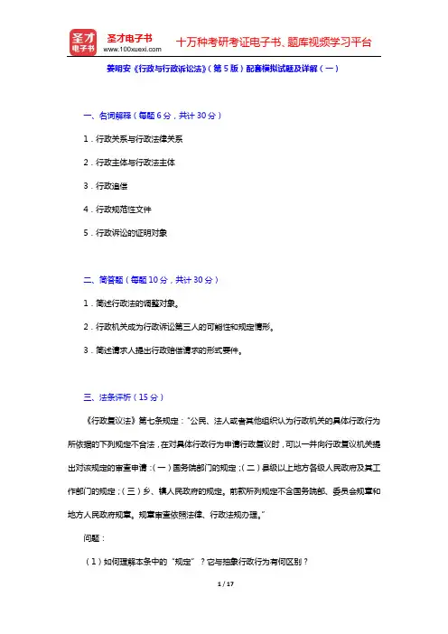 姜明安《行政与行政诉讼法》(第5版)配套模拟试题及详解(一)【圣才出品】