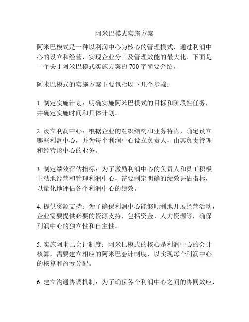 阿米巴模式实施方案