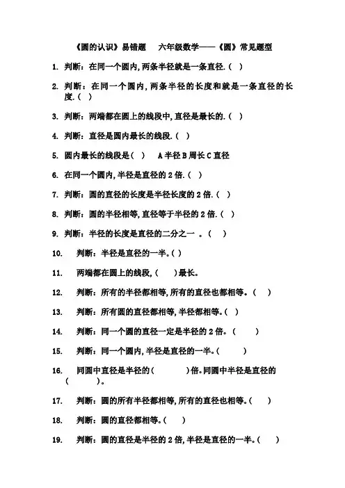 《圆的认识》易错题   六年级数学——《圆》常见题型