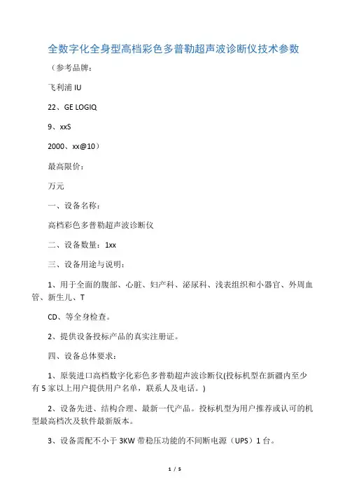 全数字化全身型高档彩色多普勒超声波诊断仪技术参数