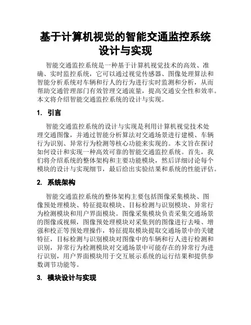 基于计算机视觉的智能交通监控系统设计与实现