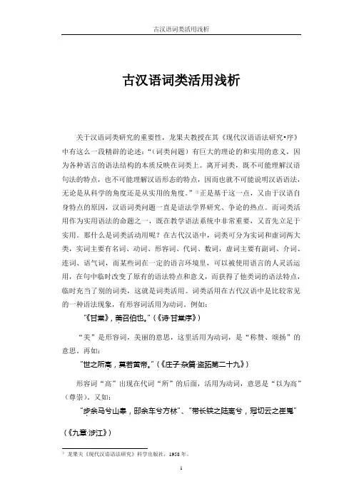 古汉语词类活用浅析