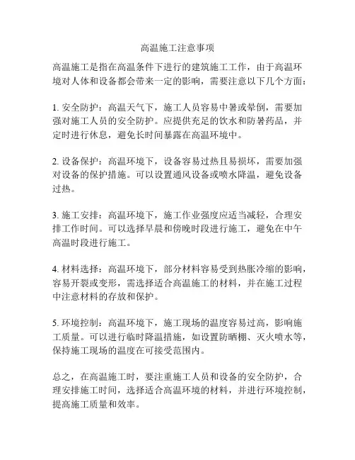 高温施工注意事项