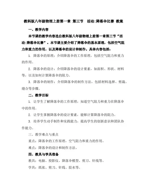 教科版八年级物理上册第一章第三节 活动降落伞比赛教案