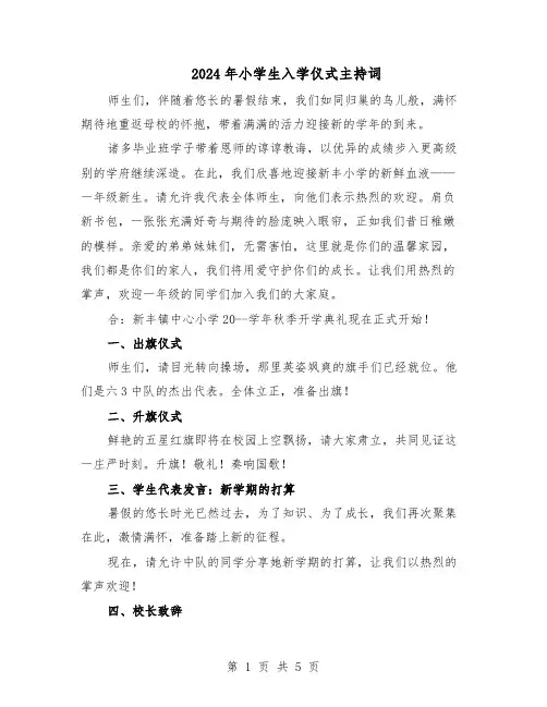2024年小学生入学仪式主持词（3篇）
