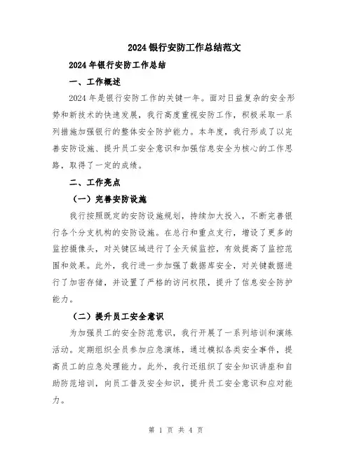 2024银行安防工作总结范文