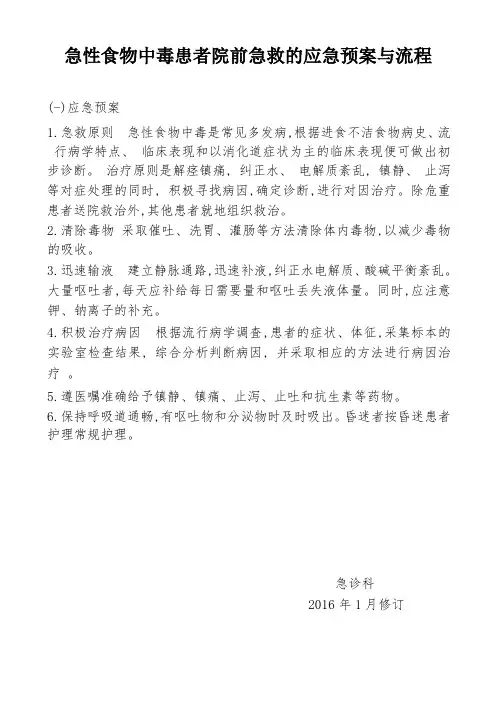 急性食物中毒患者院前急救的应急预案与流程