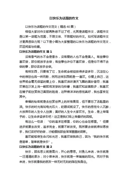 以快乐为话题的作文范文（精选40篇）