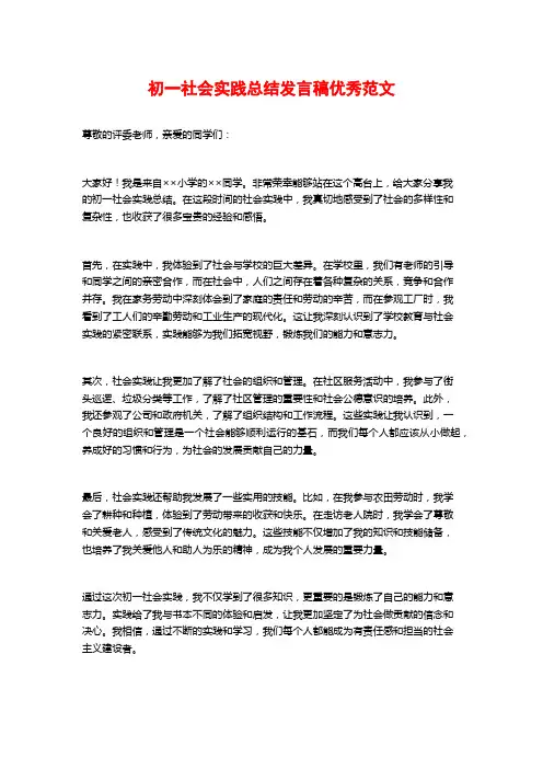 初一社会实践总结发言稿优秀范文