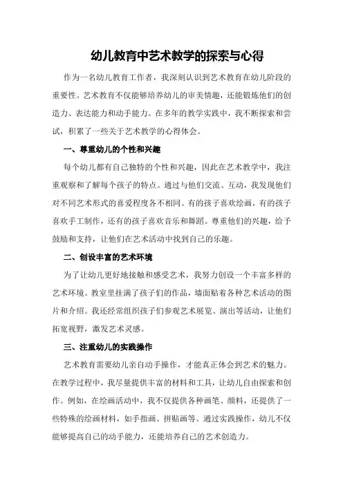 幼儿教育中艺术教学的探索与心得