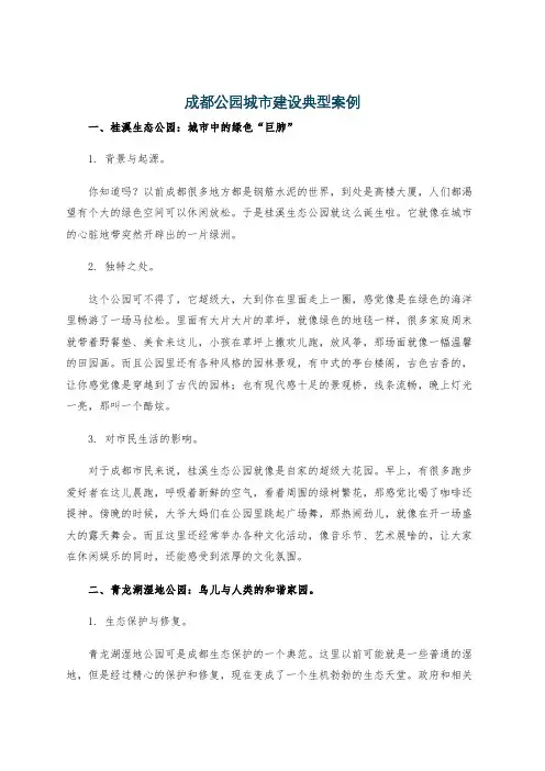 成都公园城市建设典型案例