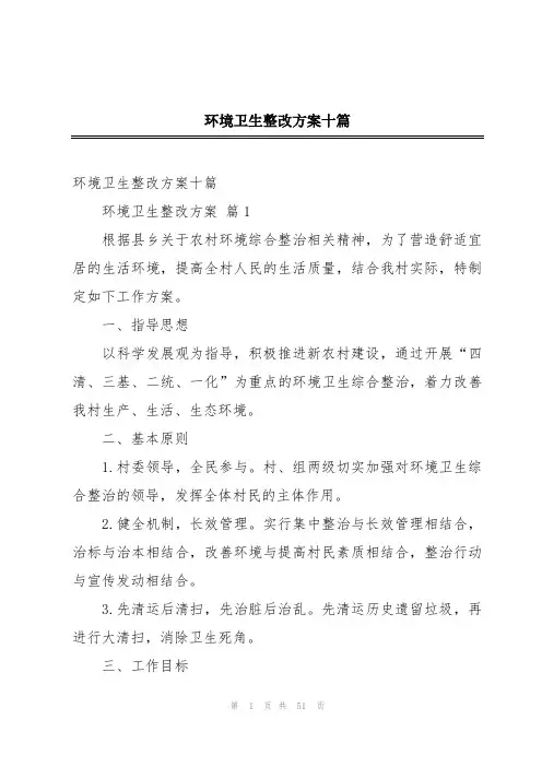 环境卫生整改方案十篇