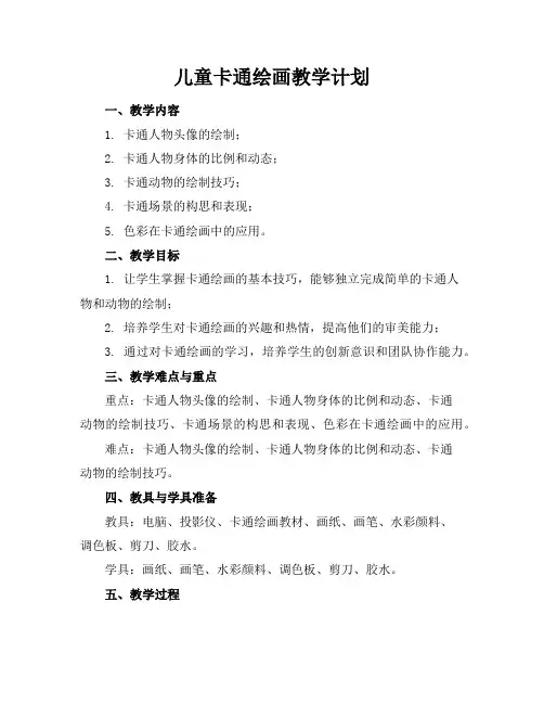 儿童卡通绘画教学计划