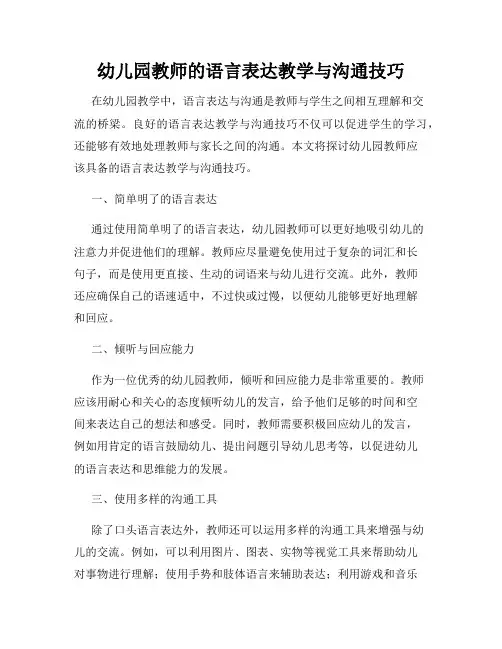 幼儿园教师的语言表达教学与沟通技巧