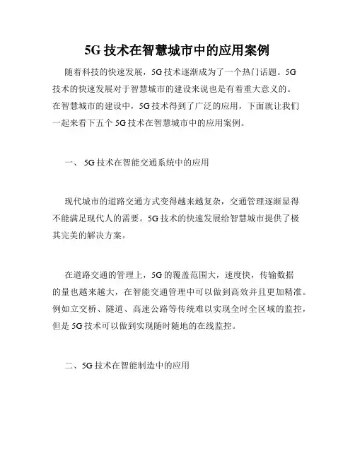 5G技术在智慧城市中的应用案例