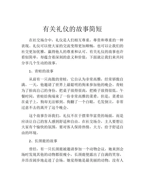 有关礼仪的故事简短