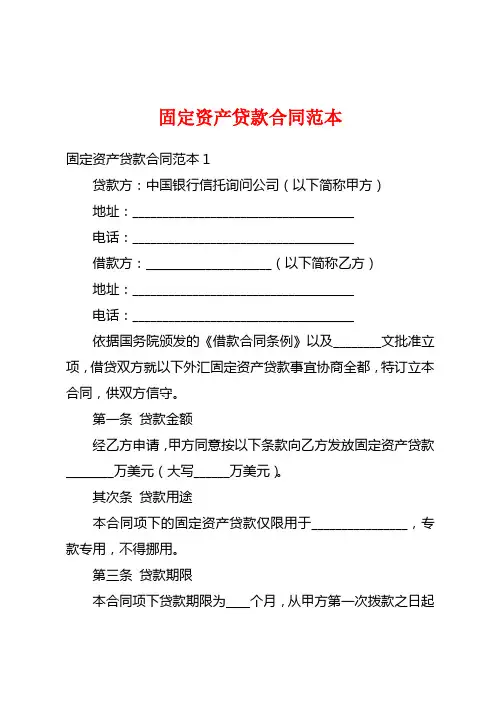 固定资产贷款合同范本