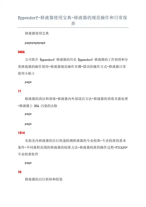 Eppendorf-移液器使用宝典-移液器的规范操作和日常保养