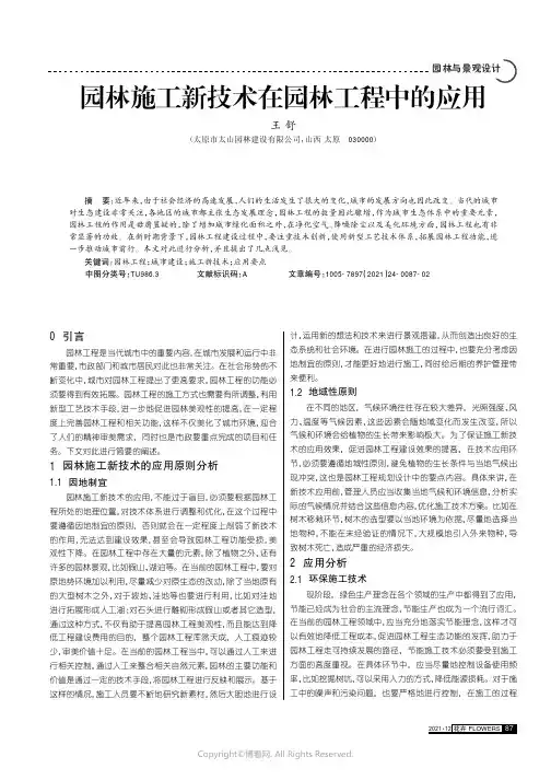 园林施工新技术在园林工程中的应用