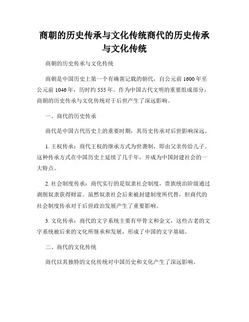 商朝的历史传承与文化传统商代的历史传承与文化传统