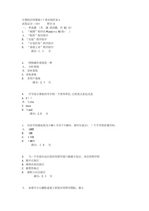 自-东师范计算机应用基础17春在线作业1 