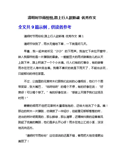 清明时节雨纷纷,路上行人欲断魂 优秀作文