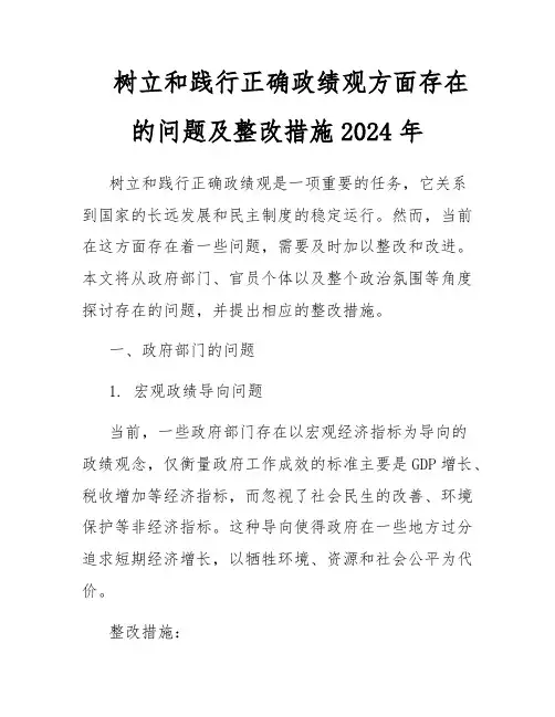 树立和践行正确政绩观方面存在的问题及整改措施2024年