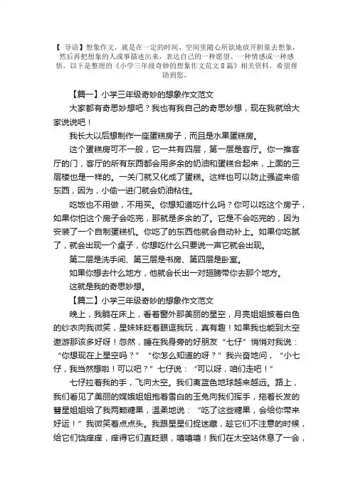 小学三年级奇妙的想象作文范文8篇