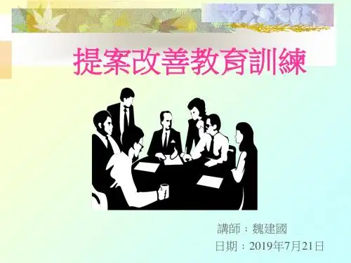 提案改善培训教材共77页