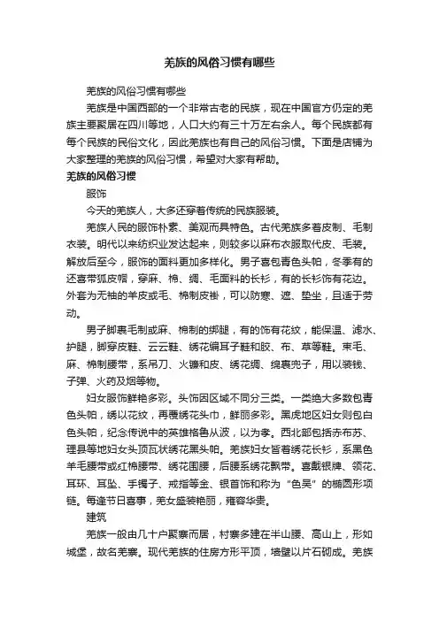 羌族的风俗习惯有哪些