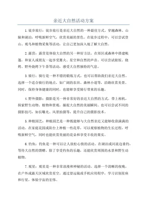 亲近大自然活动方案