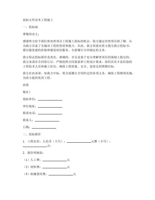 投标文件范本工程施工