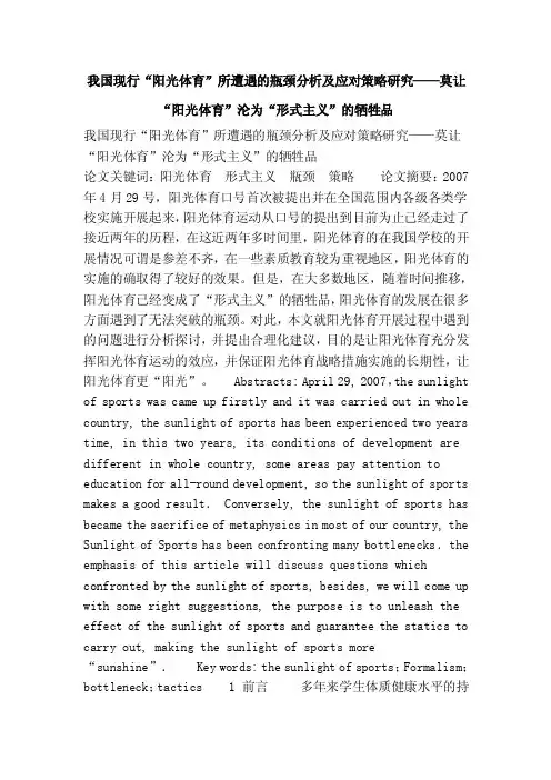 我国现行“阳光体育”所遭遇的瓶颈分析及应对策略研究——莫让“阳光体育..