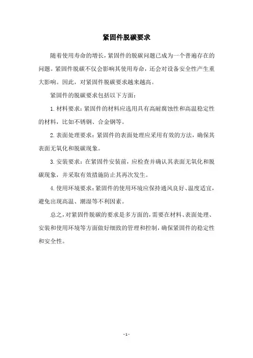 紧固件脱碳要求