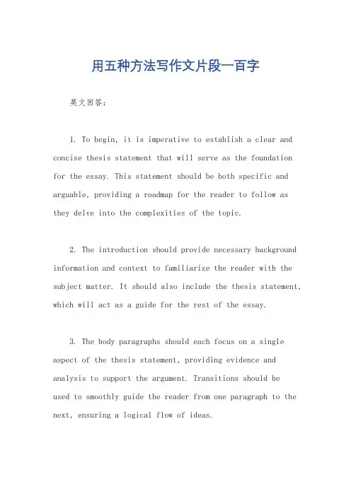 用五种方法写作文片段一百字