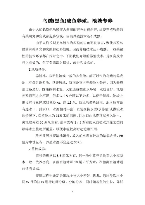 乌鳢(黑鱼)成鱼养殖：池塘专养