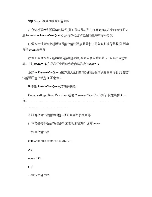 SQLServer存储过程返回值总结.